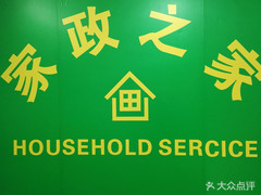 【家政之家】電話,地址,價格,營業(yè)時間(圖) - 大連生活服務(wù)