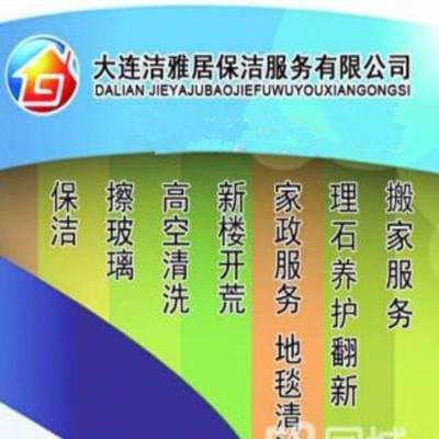 大連擦玻璃、清洗地毯、家庭保潔、外墻清洗本月優(yōu)惠